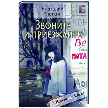 Повести и рассказы о детях, книга Звоните и приезжайте! купить по скидке