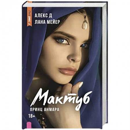 Зарубежный любовный роман, книга Мактуб. Книга третья. Принц Анмара купить по скидке