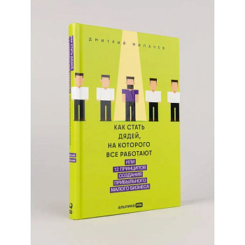 Как стать дядей, на которого все работают, или 12 принципов создания прибыльного малого бизнеса