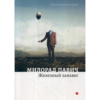 Железный занавес