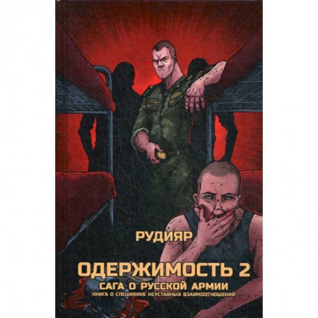 Общие работы по социологии, книга Одержимость 2. Сага о русской армии купить по скидке