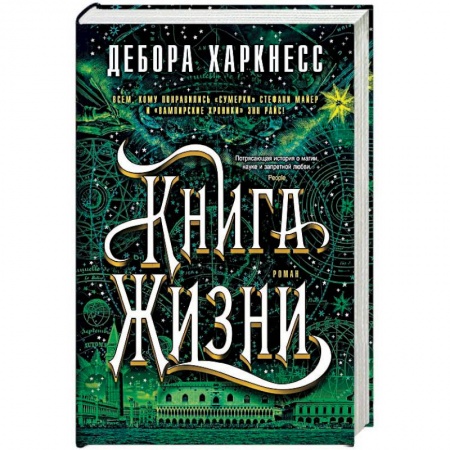 Мистика, ужасы, книга Книга Жизни купить по скидке