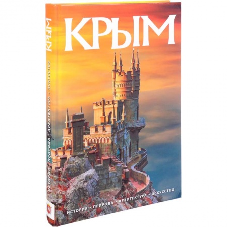 Путеводители по странам, книга Альбом Крым купить по скидке