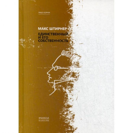 Избранные философские труды и речи, книга Единственный и его собственность купить по скидке