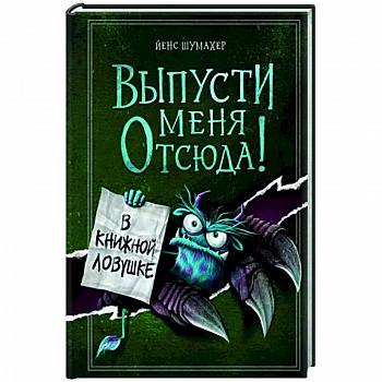 Выпусти меня отсюда! В книжной ловушке