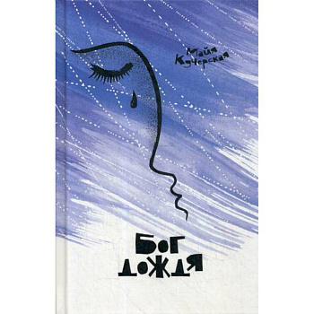 Бог дождя Бог дождя