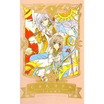 Сакура, собирательница карт. Том 6 Сакура, собирательница карт. Том 6