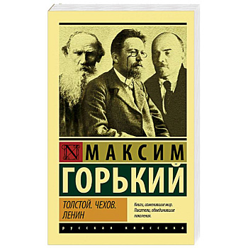 Толстой. Чехов. Ленин