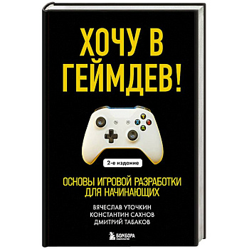 Хочу в геймдев! Основы игровой разработки для начинающих.