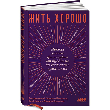 Жить хорошо: Модели личной философии от буддизма до светского гуманизма. Пильюччи Массимо Жить хорошо: Модели личной философии от буддизма до светского гуманизма. Пильюччи Массимо