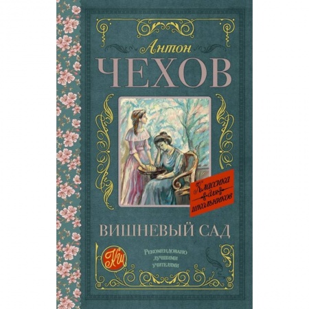 Молодежная литература, книга Вишневый сад купить по скидке