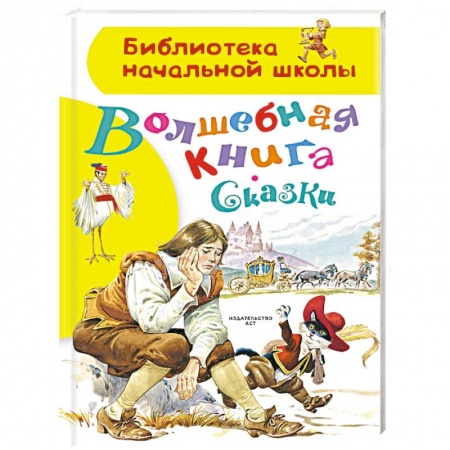 Сказки зарубежных писателей, книга Волшебная книга. Сказки купить по скидке