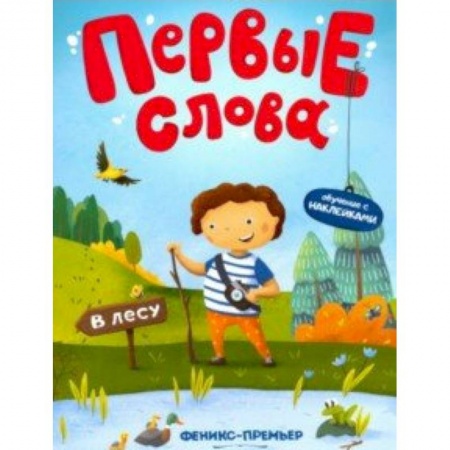 Книги для самых маленьких (0-3 года), книга В лесу. Обучающая книжка с наклейками купить по скидке