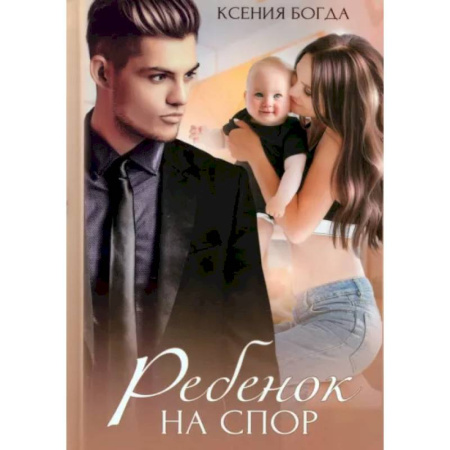 Отечественный любовный роман, книга Ребенок на спор купить по скидке