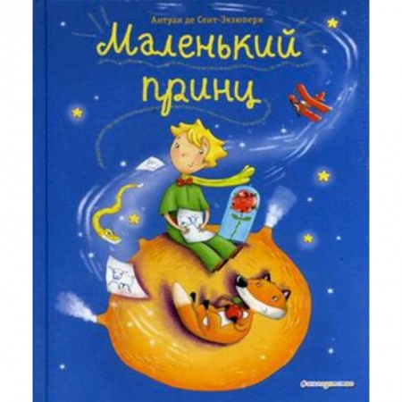 Сказки зарубежных писателей, книга Маленький принц купить по скидке