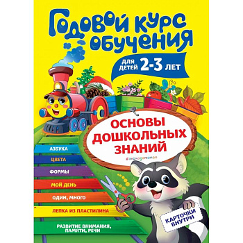 Годовой курс обучения: для детей 2-3 лет (карточки 'Цвет и форма')
