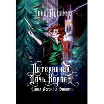 Легенды Этании. Потерянная дочь короля Легенды Этании. Потерянная дочь короля