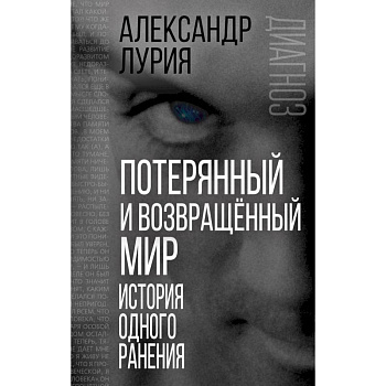 Потерянный и возвращенный мир. История одного ранения Потерянный и возвращенный мир. История одного ранения