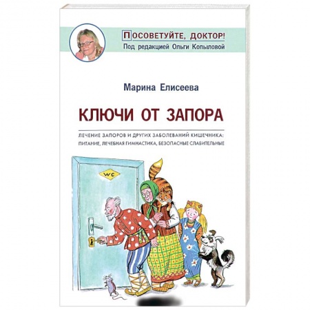 Гастроэнтерология, книга Ключи от запора. Лечение запоров и других заболеваний кишечника. Питание, лечебная гимнастика купить по скидке
