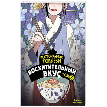 Зарубежное фэнтези, книга Ресторанчик токкэби. Восхитительный вкус. Том 3 купить по скидке