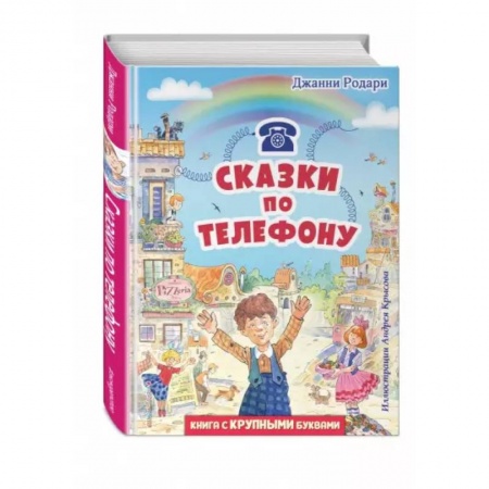 Сказки зарубежных писателей, книга Сказки по телефону купить по скидке