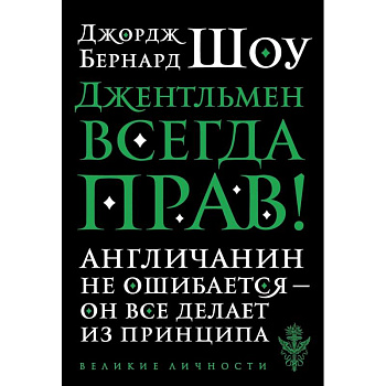 Джентльмен всегда прав