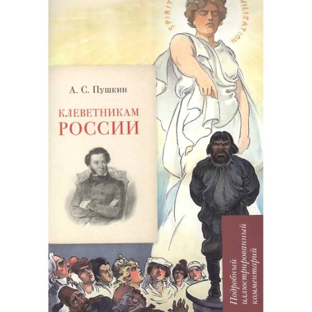 Литературоведение, книга Клеветникам России. Подробный иллюстрированный комментарий купить по скидке