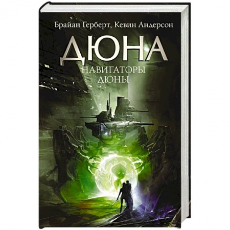 Зарубежная фантастика, книга Навигаторы Дюны купить по скидке