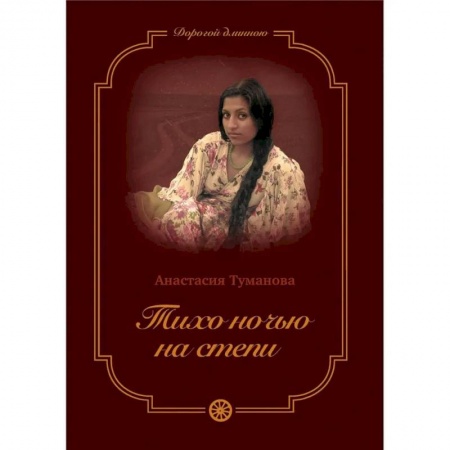 Отечественный любовный роман, книга Тихо ночью на степи купить по скидке