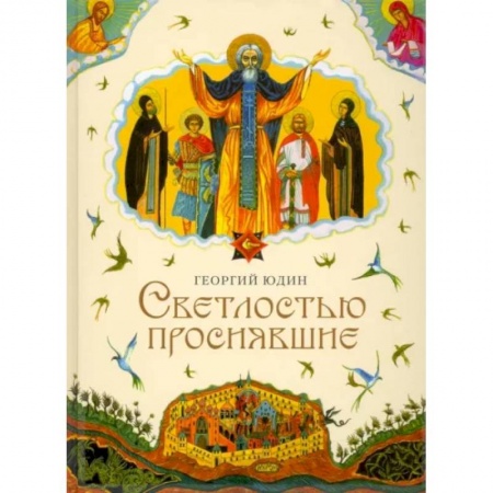 Исторический роман, книга Светлостью просиявшие. Сборник повестей купить по скидке