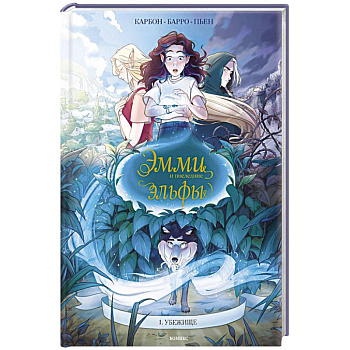 Эмми и последние эльфы. Том 1: Убежище Эмми и последние эльфы. Том 1: Убежище