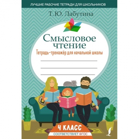 Дошкольникам, книга Смысловое чтение. Тетрадь-тренажер для начальной школы. 4 класс купить по скидке