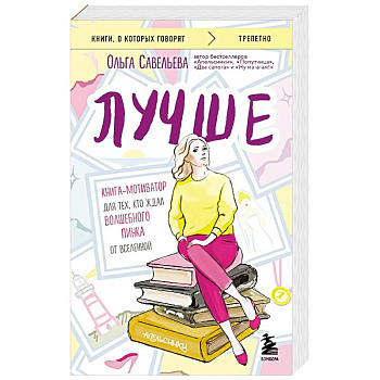 Лучше. Книга-мотиватор для тех, кто ждал волшебного пинка от Вселенной Лучше. Книга-мотиватор для тех, кто ждал волшебного пинка от Вселенной