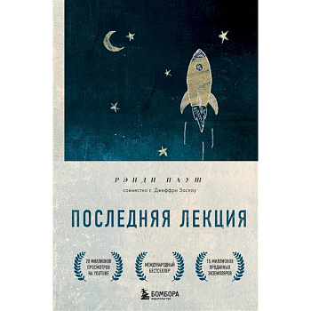 Последняя лекция. Мудрая книга о силе мечты Последняя лекция. Мудрая книга о силе мечты