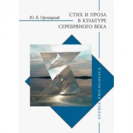 Литературоведение. Фольклор, книга Стих и проза в культуре Серебряного века купить по скидке