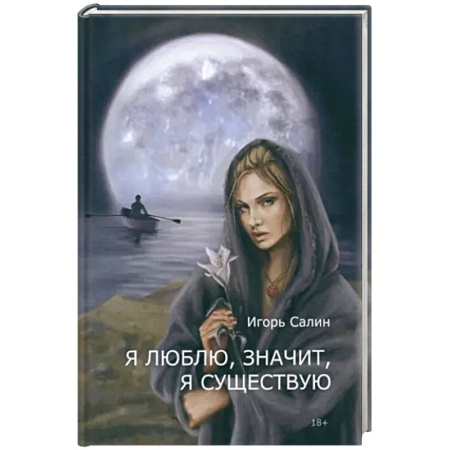 Русская поэзия, книга Я люблю, значит, я существую купить по скидке