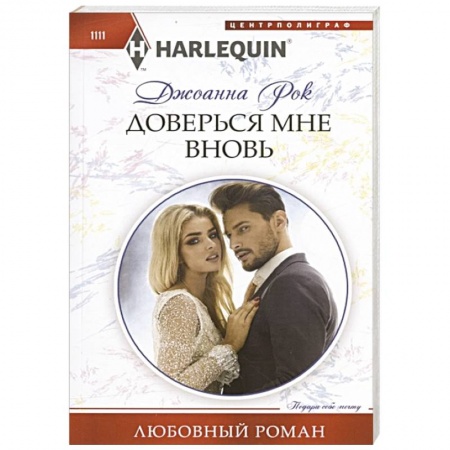 Зарубежный любовный роман, книга Доверься мне вновь купить по скидке