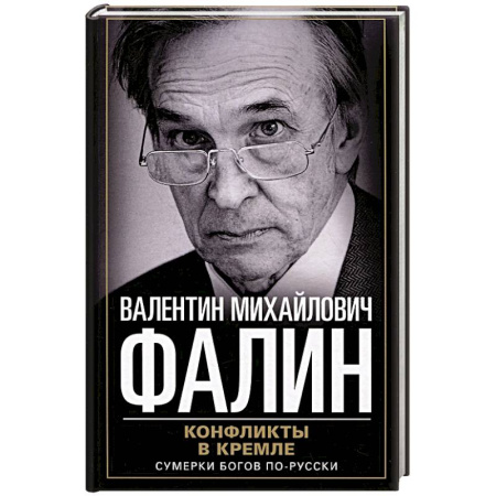 Политика, книга Конфликты в Кремле. Сумерки богов по-русски купить по скидке