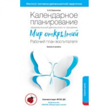 Дошкольное обучение, книга Календарное планирование образовательной деятельности воспитателя по программе 'Мир открытий'. Средняя группа детского сада. ФГОС купить по скидке
