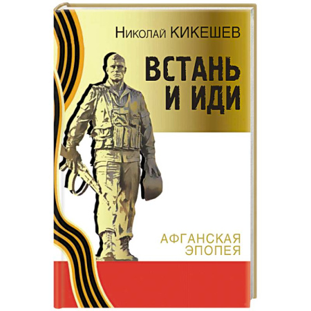 Другие страны Азии и Африки, книга Встань и иди. Афганская эпопея купить по скидке