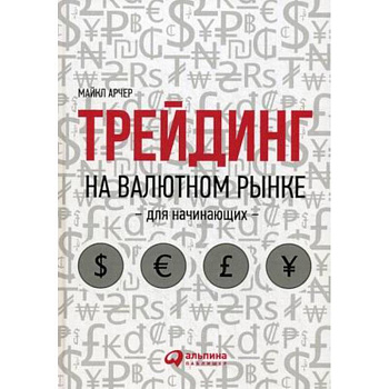 Трейдинг на валютном рынке для начинающих