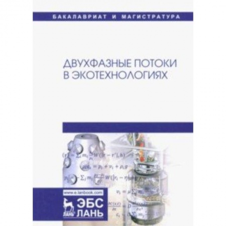 Экология. Человек и окружающая среда, книга Двухфазные потоки в экотехнологиях. Монография купить по скидке