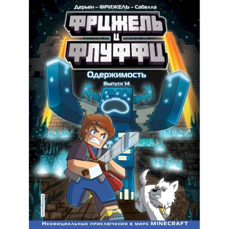 Кроссворды, головоломки, комиксы, книга Фрижель и Флуффи. Одержимость. Выпуск 14 купить по скидке