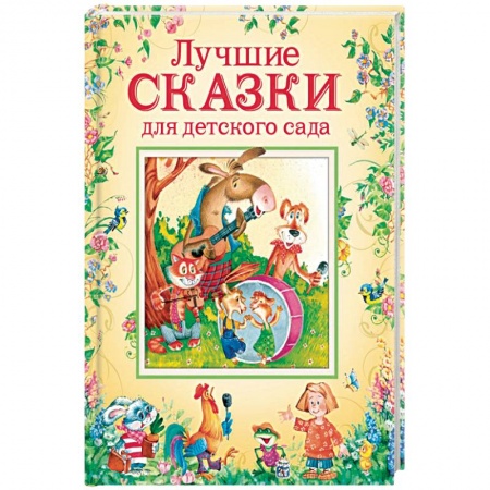 Сборники сказок, книга Лучшие сказки для детского сада купить по скидке
