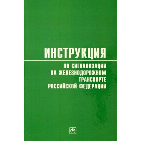 Железнодорожный транспорт, книга Инструкция по сигнализации на железнодорожном транспорте Российской Федерации купить по скидке