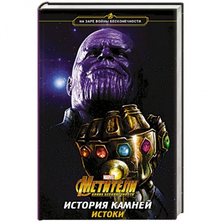 Зарубежная фантастика, книга Мстители. Война Бесконечности. История Камней. Истоки купить по скидке