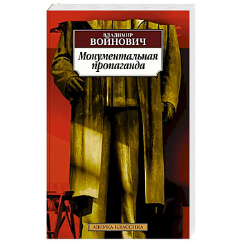 Монументальная пропаганда Монументальная пропаганда