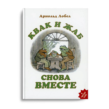 Квак и Жаб снова вместе