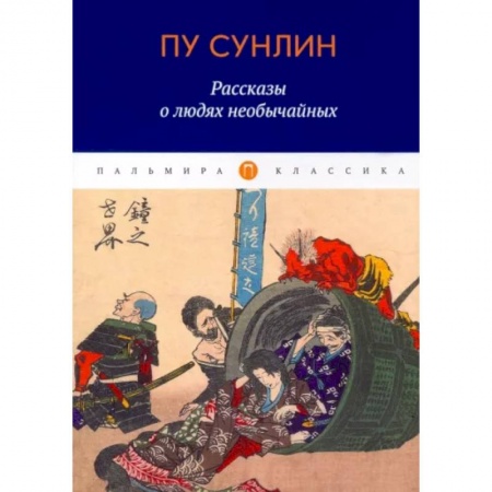 Зарубежная классика, книга Рассказы о людях необычайных купить по скидке