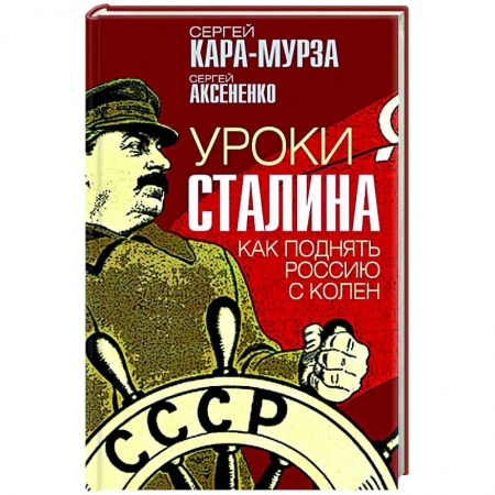Политика, книга Уроки Сталина. Как поднять Россию с колен купить по скидке